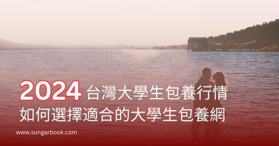 2024 台灣大學生包養行情｜如何選擇適合的大學生包養網