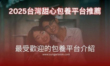 2025台灣甜心包養平台推薦：最受歡迎的包養平台介紹