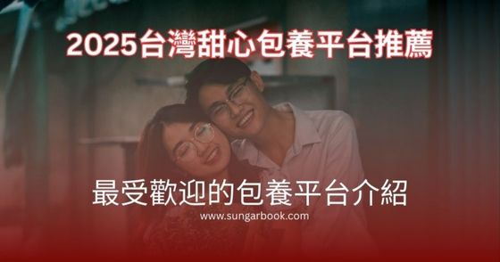 2025台灣甜心包養平台推薦：最受歡迎的包養平台介紹