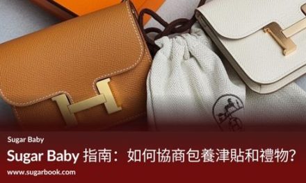 Sugar Baby 指南：如何協商包養津貼和禮物？