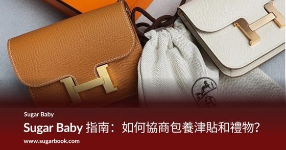Sugar Baby 指南：如何協商包養津貼和禮物？