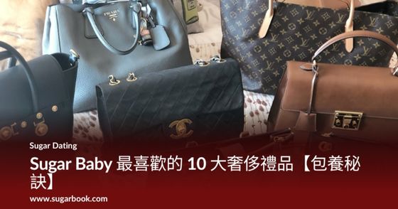 Sugar Baby 最喜歡的 10 大奢侈禮品【包養秘訣】