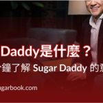 Sugar Daddy 中文意思！ 一分鐘了解 Sugar Daddy 的中文意思是？