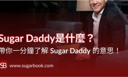 Sugar Daddy 中文意思！ 一分鐘了解 Sugar Daddy 的中文意思是？