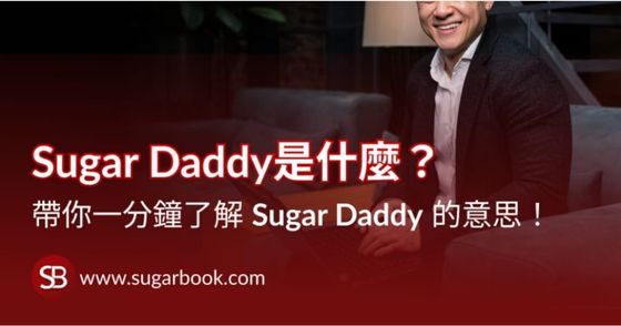 Sugar Daddy 中文意思！ 一分鐘了解 Sugar Daddy 的中文意思是？