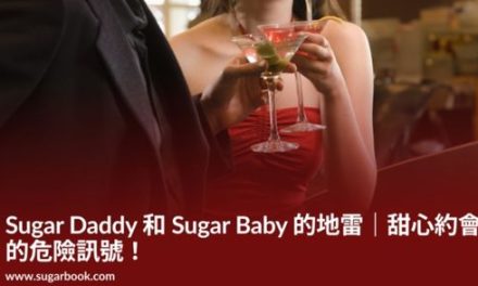 Sugar Daddy 和 Sugar Baby 的地雷｜甜心約會的危險訊號！