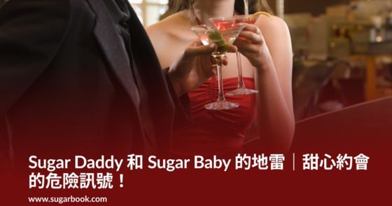 Sugar Daddy 和 Sugar Baby 的地雷｜甜心約會的危險訊號！