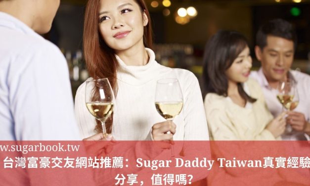 台灣富豪交友網站推薦：Sugar Daddy Taiwan真實經驗分享，值得嗎？