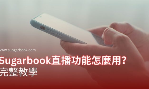 Sugarbook直播功能怎麼用？完整教學