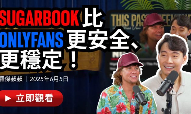 Theo Von與Uncle Roger大讚Sugarbook！甜心平台衝上國際熱搜