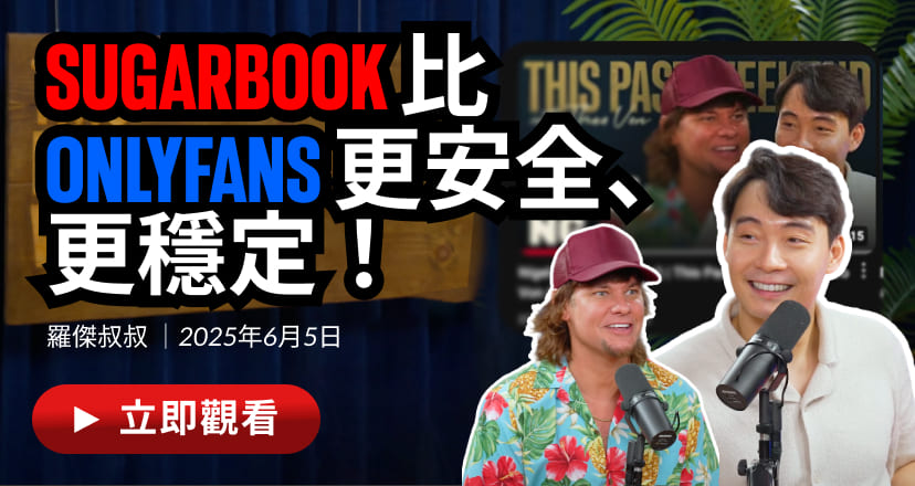 Theo Von與Uncle Roger大讚Sugarbook！甜心平台衝上國際熱搜