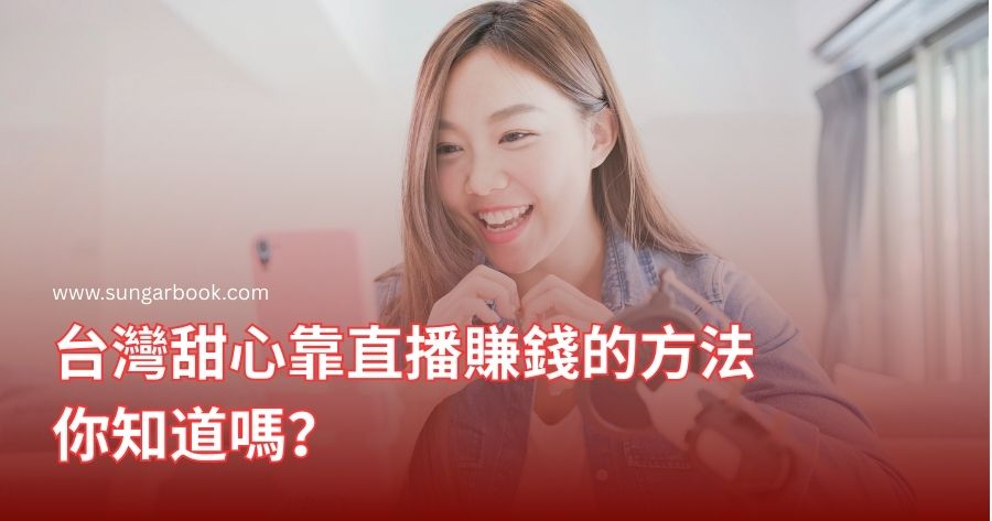 台灣甜心靠直播賺錢的方法你知道嗎？