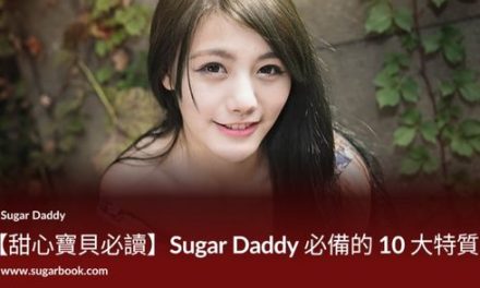 【甜心寶貝必讀】Sugar Daddy 必備的 10 大特質