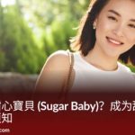 2025甜心寶貝是什麼？Sugar Baby入門全攻略｜台灣包養指南