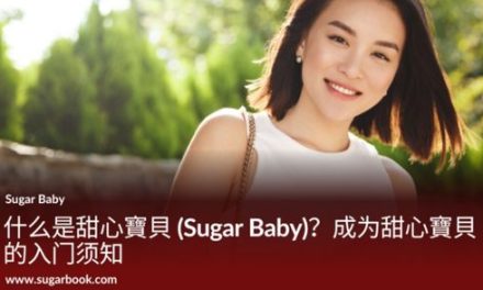 什么是甜心寶貝 (Sugar Baby)？成为甜心寶貝的入门须知