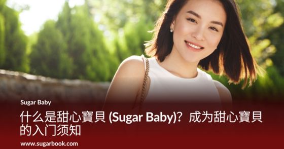什么是甜心寶貝 (Sugar Baby)？成为甜心寶貝的入门须知