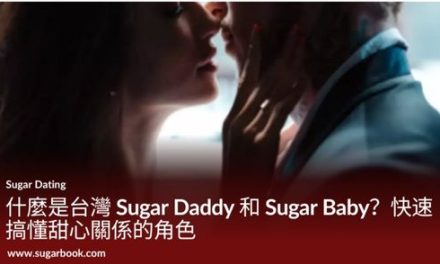 什麼是台灣 Sugar Daddy 和 Sugar Baby？快速搞懂甜心關係的角色