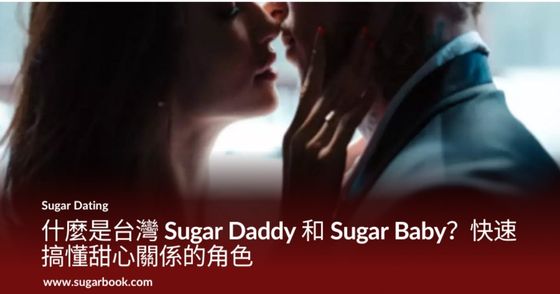 什麼是台灣 Sugar Daddy 和 Sugar Baby？快速搞懂甜心關係的角色