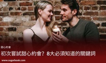 初次嘗試甜心約會？8大必須知道的關鍵詞