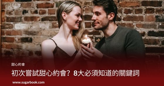 【2025 指南】初次甜心約會前必懂的 8 個包養關鍵詞！