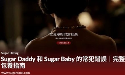 Sugar Daddy 和 Sugar Baby 的常犯錯誤｜完整包養指南