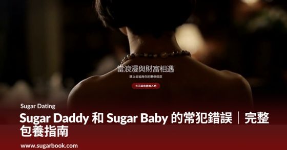 Sugar Daddy 和 Sugar Baby 的常犯錯誤｜完整包養指南