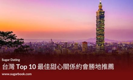 台灣 Top 10 最佳甜心關係約會勝地推薦