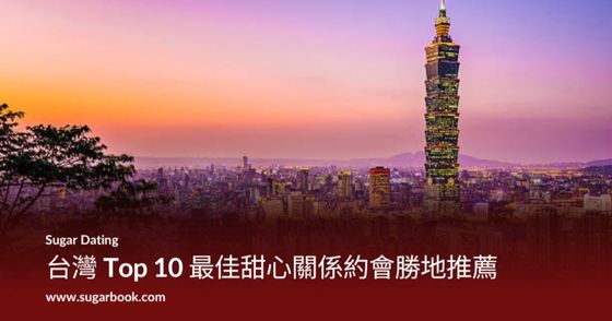 台灣 Top 10 最佳甜心關係約會勝地推薦