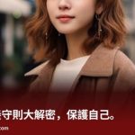 台灣包養守則大解密，保護自己。