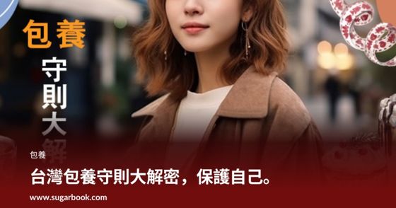 台灣包養守則大解密，保護自己。