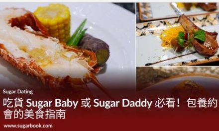 吃貨 Sugar Baby 或 Sugar Daddy 必看！包養約會的美食指南