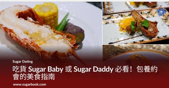 吃貨 Sugar Baby 或 Sugar Daddy 必看！包養約會的美食指南