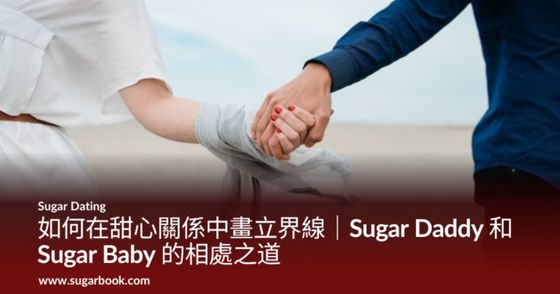 如何在甜心關係中畫立界線｜Sugar Daddy 和 Sugar Baby 的相處之道