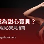 如何成為甜心寶貝？｜最完整的甜心寶貝指南