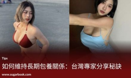 如何維持長期包養關係：台灣專家分享秘訣