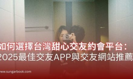 如何選擇台灣甜心交友約會平台：2025最佳交友APP與交友網站推薦