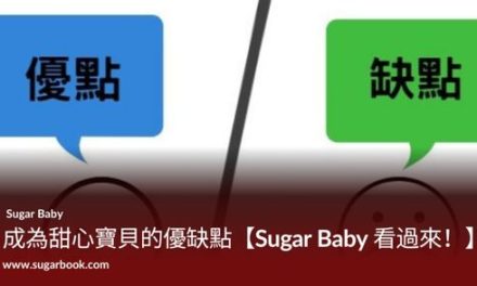 成為甜心寶貝的優缺點【Sugar Baby 看過來！】