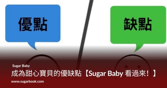 成為甜心寶貝的優缺點【Sugar Baby 看過來！】