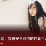 探索包養網：挑選安全可信的包養平台