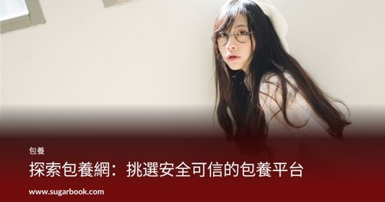 探索包養網：挑選安全可信的包養平台