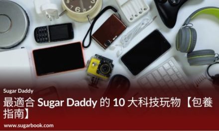 最適合 Sugar Daddy 的 10 大科技玩物【包養指南】