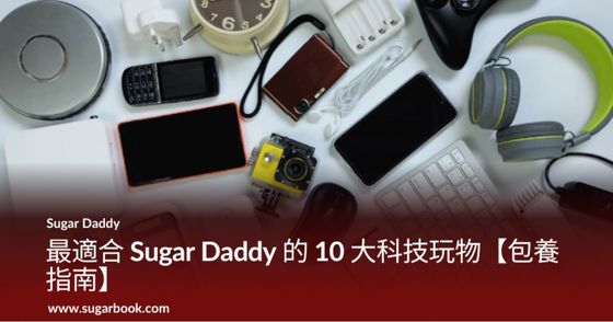 最適合 Sugar Daddy 的 10 大科技玩物【包養指南】
