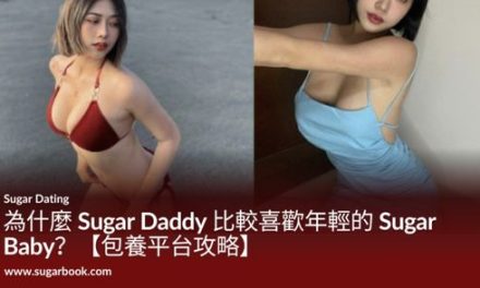 為什麼 Sugar Daddy 比較喜歡年輕的 Sugar Baby？【包養平台攻略】