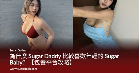 為什麼 Sugar Daddy 比較喜歡年輕的 Sugar Baby？【包養平台攻略】
