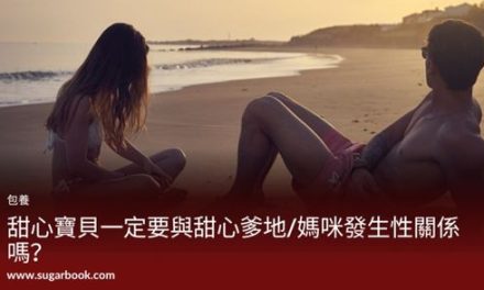 甜心寶貝一定要與甜心爹地/媽咪發生性關係嗎？