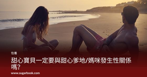 甜心寶貝一定要與甜心爹地/媽咪發生性關係嗎？