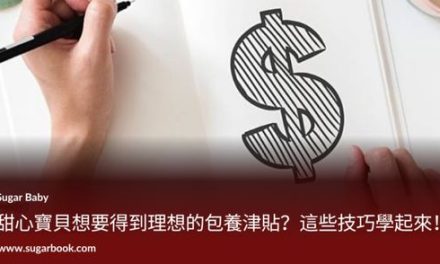 甜心寶貝想要得到理想的包養津貼？這些技巧學起來！