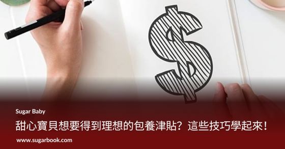 甜心寶貝想要得到理想的包養津貼？這些技巧學起來！