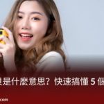 甜心寶貝是什麼意思？快速搞懂 5 個關鍵糖術語
