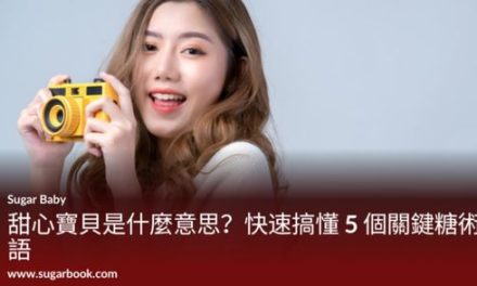 甜心寶貝是什麼意思？快速搞懂 5 個關鍵糖術語